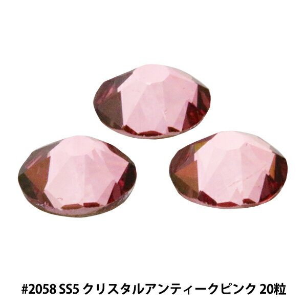 スワロフスキー 『#2058 SS5 XILION Rose Enchanced Flat Back No-Hotfix クリスタルアンティークピンク 20粒』 SWAROVSKI