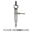 レザー金具 『ディバイダー (ネジ式皮革コンパス) 53015』 KYOSHIN-ELLE 協進エル 1