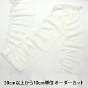 【数量5から】 フリルリボンテープ 『ラッセルフリル 2番色 オフホワイト YD55782-2』