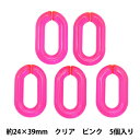 ビーズ『アクリルパーツ チェーンクリア ピンク 5個入り 24mm×39mm LGLK-3B』KOKKA コッカ