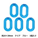 ビーズ 『アクリルパーツ チェーンクリア ブルー 5個入り 24mm×39mm LGLK-3F』KOKKA コッカ