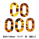 ビーズ 『アクリルパーツ チェーンクリア ブラウン 5個入り 24mm×39mm LGLK-3G』KOKKA コッカ