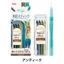 絵具 『Vistage(ヴィスタージュ) 水彩スティック アンティーク GSS1-12AN』 Pentel ぺんてる