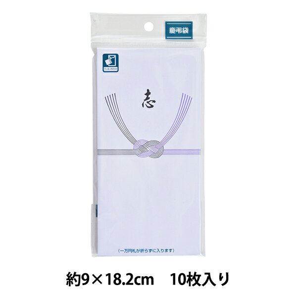 慶弔用品 『慶弔袋 26 志 KB26』 簡単ワンタッチでのり付け! 慶弔袋、志、ワンタッチテープ付きです。 [礼式用品 オキナ 冠婚葬祭] ◆サイズ:90×182mm ◆素材:特抄紙 ※モニターによって実物のお色と若干異なる場合がございます。 【手芸用品・毛糸・生地の専門店 ユザワヤ】