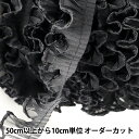 【数量5から】 フリルリボンテープ 『テトロンフリル 黒 幅約25mm』
