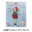 ドールチャームキット 『人形用ドレスキットII ブラックピンク』 Panami パナミ タカギ繊維