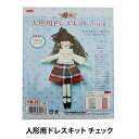 ドールチャームキット 『人形用ドレスキットII チェック』 Panami パナミ タカギ繊維