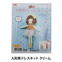 ドールチャームキット 『人形用ドレスキットII クリーム』 Panami パナミ タカギ繊維