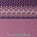 生地 『ちいさな世界のちいさな生地 シーチングカットクロス 約34×30cm 着物 紫花×七宝 TTF-31』
