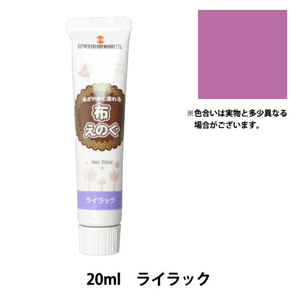 絵具 『布えのぐ 20ml ライラック』 TURNER ターナー色彩