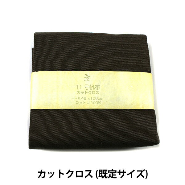 生地 『11号帆布 カットクロス 約50×100cm MH112-17CL』