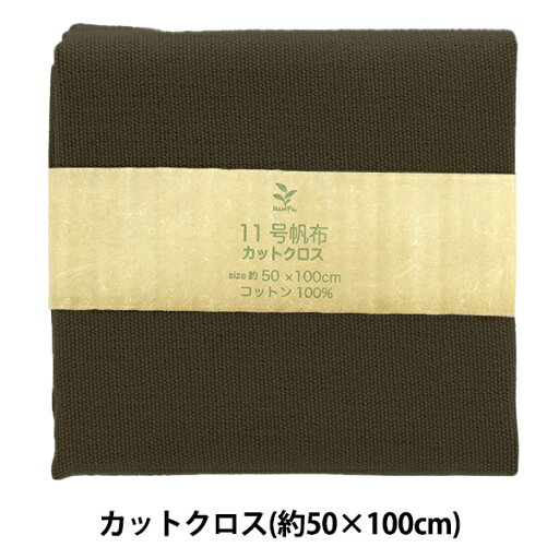 生地 『11号帆布 カットクロス 約50×100cm MH112-64KH』 生地 『11号帆布 カットクロス 約50×100cm MH112-64KH』