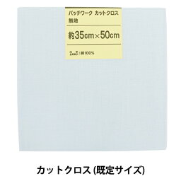 生地 『パッチワークカットクロス 無地 117 薄サックス』