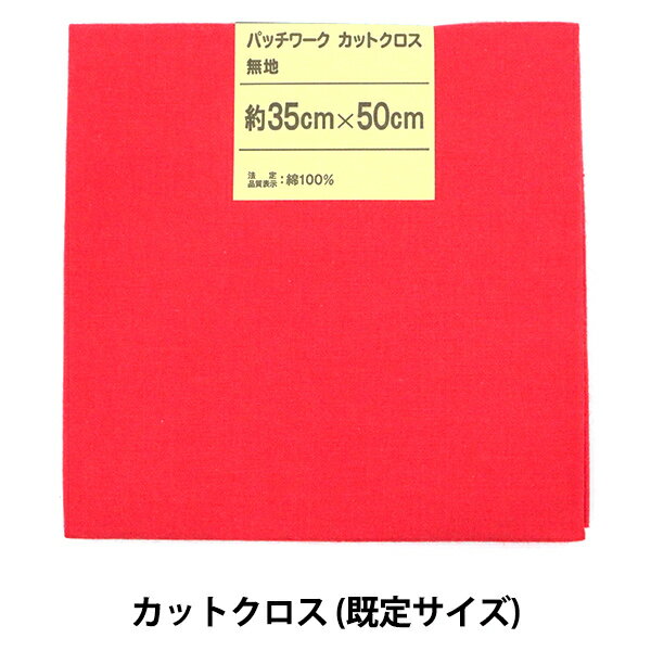 生地 『パッチワークカットクロス 無地 132 ライトレッド』