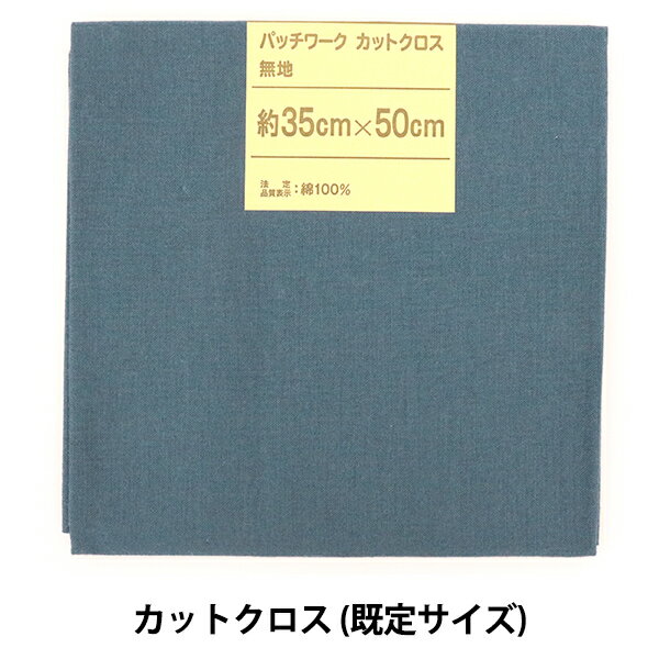 生地 『パッチワークカットクロス 無地 144 鉄紺』