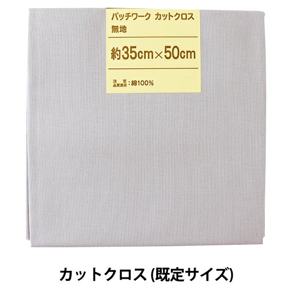 生地 『パッチワークカットクロス 無地 148 グレー』