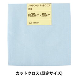 生地 『パッチワークカットクロス 無地 154 空色』