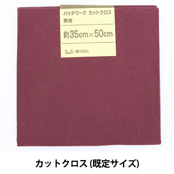生地 『パッチワークカットクロス 無地 159 ワイン』