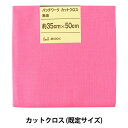 生地 『パッチワークカットクロス 無地 224 ルージュピンク』