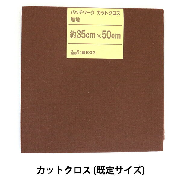 生地 『パッチワークカットクロス 無地 311 コーヒー』