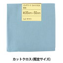 生地 『パッチワークカットクロス 無地 312 ウィンターブルー』