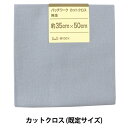 生地 『パッチワークカットクロス 無地 313 スモーキーブルー』