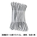 ゴム 『高機能モール風マスクゴム 約3mm×3m 2番色 生成×黒』