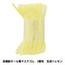 ゴム 『高機能モール風マスクゴム 約3mm×3m 3番色 生成×レモン』