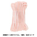 ゴム 『高機能モール風マスクゴム 約3mm×3m 5番色 生成×ピーチ』