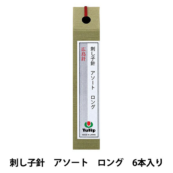 手縫い針 『刺し子針 アソート ロング 6本入り THN-030』 Tulip チューリップ 大きめの針穴 曲がりにくくよくしなる 最高の布通り 初心者からプロの方まで、あらゆるニーズにお応えしたシリーズの「広島針」です。 【ひっかかりのないこだわりの針穴】 糸通しの良さを保証する針穴の大きさと内面の美しさ、生地に優しい理想の形状が特徴です。 【なめらかで、曲がりにくく折れにくい】 電子デバイス検査など、最先端分野でも活躍するチューリップの微細精密加工技術。その技術をフルに発揮した特殊処理・表面処理が、理想の強度を持つなめらかなボディを実現しました。 【スムーズな布通り】 ステッチの布通りを、ある程度決めてしまうのが針先形状。チューリップの針は、鋼(はがね)の特徴である「強靭さ」と「耐磨耗性」を活かすとともに、高精度な研磨加工を繰り返すことで理想的な針先形状を生み出しました。 これから刺し子を始める方におすすめです。 刺し子針 アソート ロングは、直線文様を刺すのに最適です。 [刺しゅう針 刺繍針 手ぬい針 ソーイング] ◆パッケージサイズ:25mm×135mm×25mm ◆セット内容:1.02mm×66.7mm 2本、0.97mm×44.5mm 2本、0.84mm×51.5mm 2本 ※モニターによって実物のお色と若干異なる場合がございます。 【手芸用品・毛糸・生地の専門店 ユザワヤ】