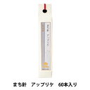 手縫い針 『まち針 アップリケ 60本入り THN-092』 Tulip チューリップ