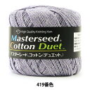 春夏毛糸 『Masterseed Cotton Duet (マスターシードコットン デュエット) 419番色 合太』 DIAMOND ダイヤモンド