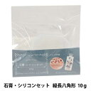 石膏キット 『石膏・シリコンセット 縦長八角形』 ERUBERU エルベール