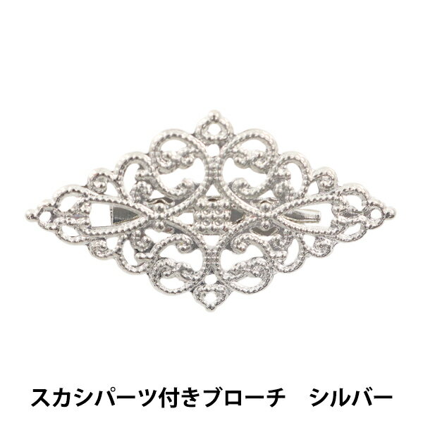 手芸金具 『スカシパーツ付きブローチ シルバー #1476』