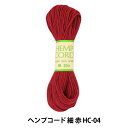 手芸糸 『ヘンプコード 細 赤 HC-04』