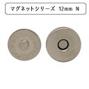磁石 『マグネットシリーズ マグネットホック 12mm N』