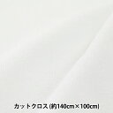 生地 『接触冷感 Wガーゼ (ダブルガーゼ) カットクロス 約140cm×100cm 無地 白 OS4040-OW』