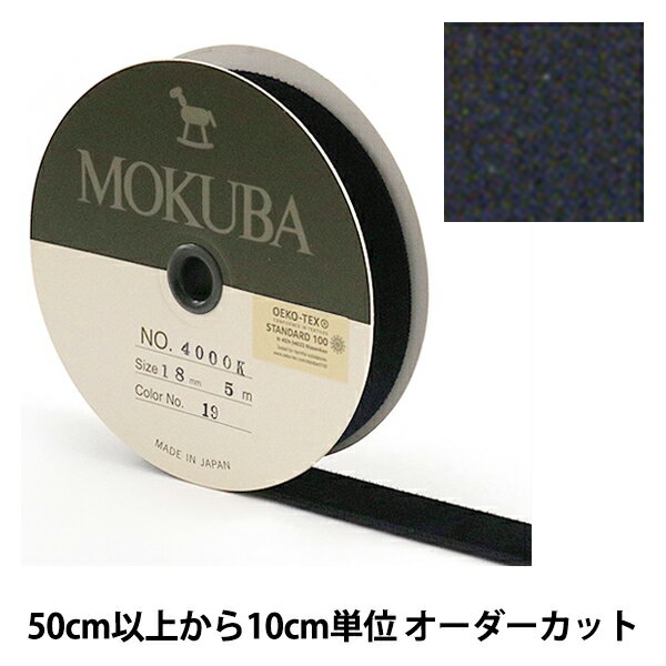 【数量5から】 リボン 『木馬ベッチンリボン 4000K-18-19』 MOKUBA 木馬