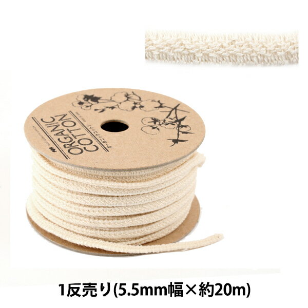 ゴム 『オーガニックコットン230 5.5mm×20m リール売り ナチュラルベージュ』