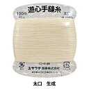 手縫い糸 『手縫い糸 太口 100m 生成』 YUSHIN 遊心【ユザワヤ限定商品】