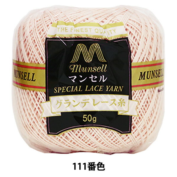 レース糸 『マンセル グランデレース糸#20 50g 111番色』 mansell マンセル