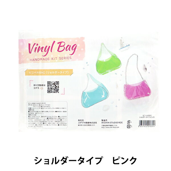 手芸キット 『ビニールバッグ ショルダータイプキット ピンク』