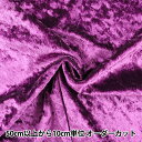 【数量5から】 生地 『クラッシュベロア パープル 紫 GD3300-276』