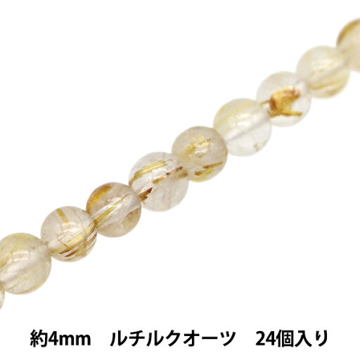 アクセサリー素材 『天然石ラウンド ルチルクォーツ 約4mm 24個入り YT1201』 アクセサリー素材 『天然石ラウンド ルチルクォーツ 約4mm 24個入り YT1201』