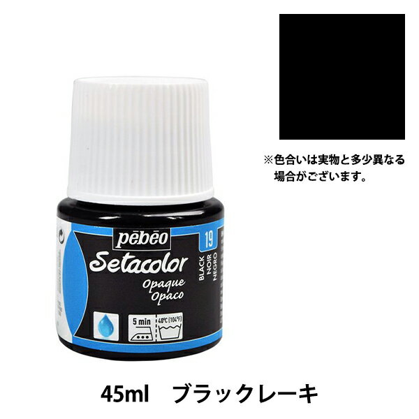 絵具 『セタカラー不透明色 19 ブラックレーキ 45ml』 Pebeo ペベオ