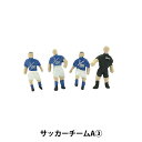 ジオラマ 『ジオコレ サッカーチームA 315902』 トミーテック