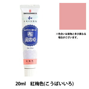 絵具 『布えのぐ 20ml 紅梅色 (こうばいいろ)』 TURNER ターナー色彩