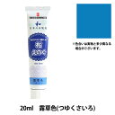 絵具 『布えのぐ 20ml 露草色 (つゆくさいろ)』 ターナー色彩株式会社 布専用の絵具 さまざまな布に描ける水性絵具です。 身の回りのファブリックにあざやかに彩りを。 綿や麻、ポリエステル、デニムなど さまざまな布地に描けます。 アイロンでの熱処理は不要で、乾燥後、ゴワつきがなく、お洗濯が可能です。 塗り面積は布の種類によって違いますが20mlチューブ1本で、A4サイズ1枚を塗ることができます。 ◆色:露草色(つゆくさいろ) ◆容量:20ml ◆乾燥時間:1〜2日(完全乾燥) ◆性質/成分:アクリル ◆ツヤ感:ツヤ消し ※ 一部、化学繊維の種類によっては密着しづらいものもあります。 ※ ドライクリーニング不可。 ※ 布の種類によっては多少ゴワツキが出ます。 ※モニターによって実物のお色と若干異なる場合がございます。 【手芸用品・毛糸・生地の専門店 ユザワヤ】