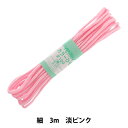 手芸ひも 『カラーひも (細) 淡ピンク 2』 YUSHIN 遊心【ユザワヤ限定商品】