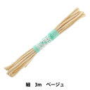 手芸ひも 『カラーひも (細) ベージュ 9』 YUSHIN 遊心【ユザワヤ限定商品】